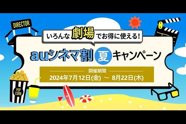 期間中1,200円で映画が観られる！「auシネマ割 夏キャンペーン」が7月12日スタート