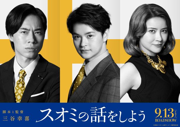 瀬戸康史、宮澤エマ、戸塚純貴の出演決定！『スオミの話をしよう』長澤まさみが歌うミュージカルシーンもチラ見せ