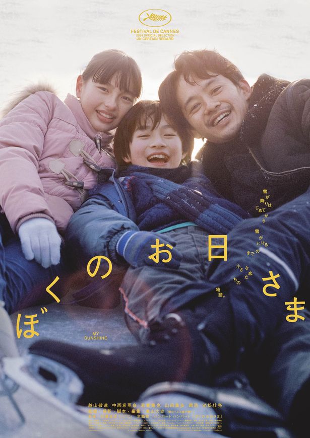 『ぼくのお日さま』橋口亮輔がコメントを寄せた第二弾予告＆本ポスタービジュアル公開