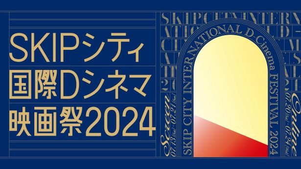 SKIPシティ国際Dシネマ映画祭2024(第21回)は7月13日(土)～21日(日)に埼玉県川口市のSKIPシティで開催