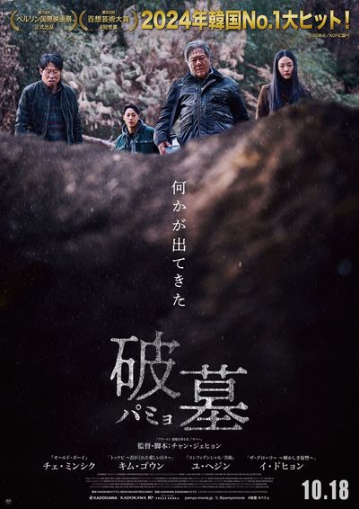 墓に隠された恐ろしい秘密とは？2024年韓国No.1ヒットスリラー『破墓／パミョ』10月公開決定