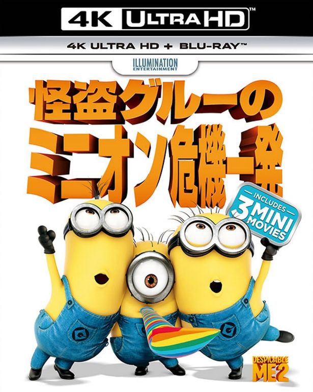 『怪盗グルーのミニオン危機一発』4K Ultra HD+Blu-rayは発売中
