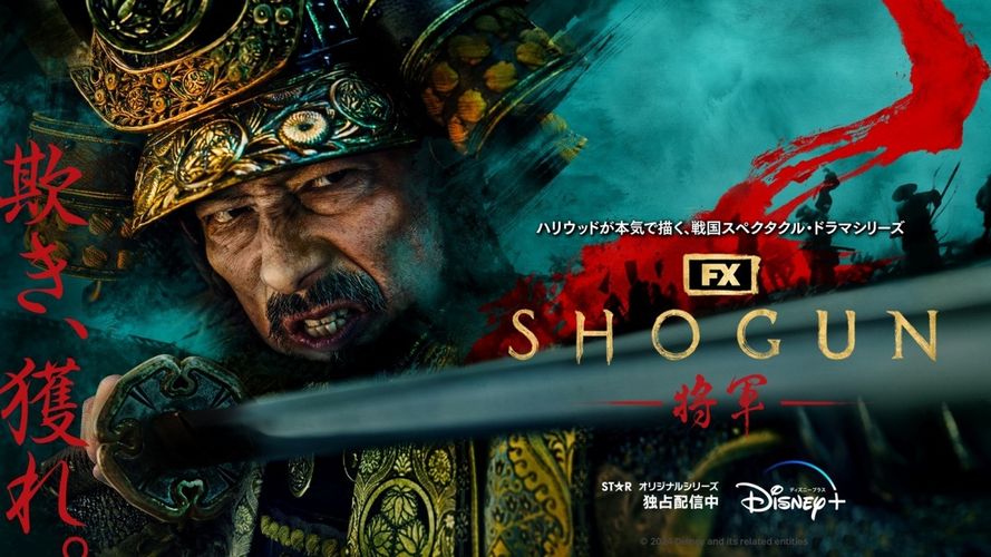 「SHOGUN 将軍」第76回エミー賞で真田広之ほか史上最多11名の日本人がノミネートの快挙！