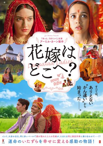 『花嫁はどこへ？』10月日本公開決定！取り違えられた2人の花嫁を巡る想定外の人生を描く
