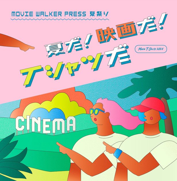 「映画」Tシャツを集めた、MOVIE WALKER PRESS夏祭り「夏だ！映画だ！Tシャツだ！」がスタート