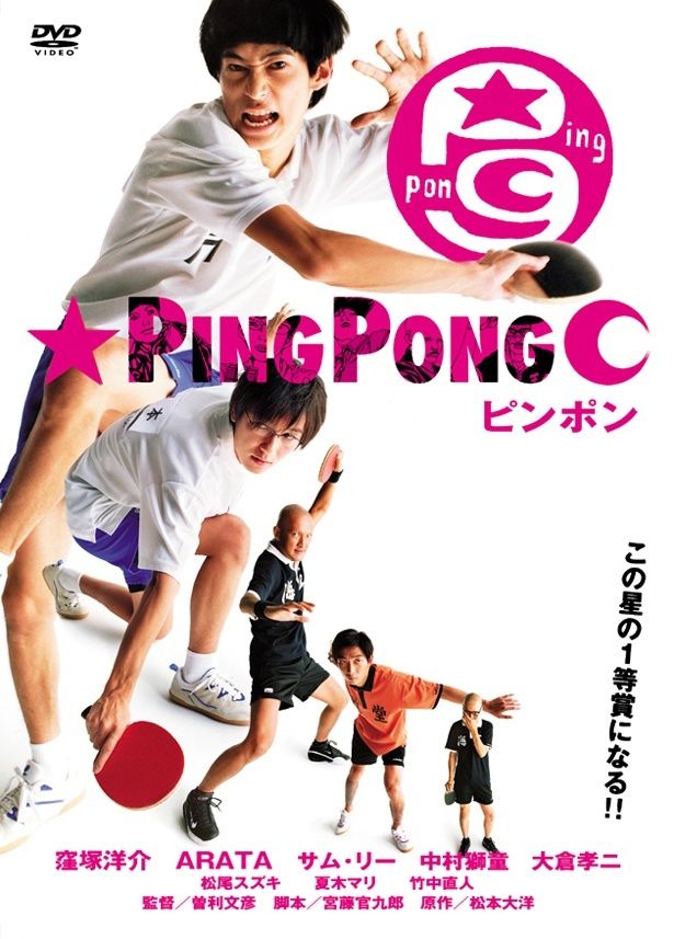 青春を卓球に捧げる高校生たちのライバル関係を描いた『ピンポン』