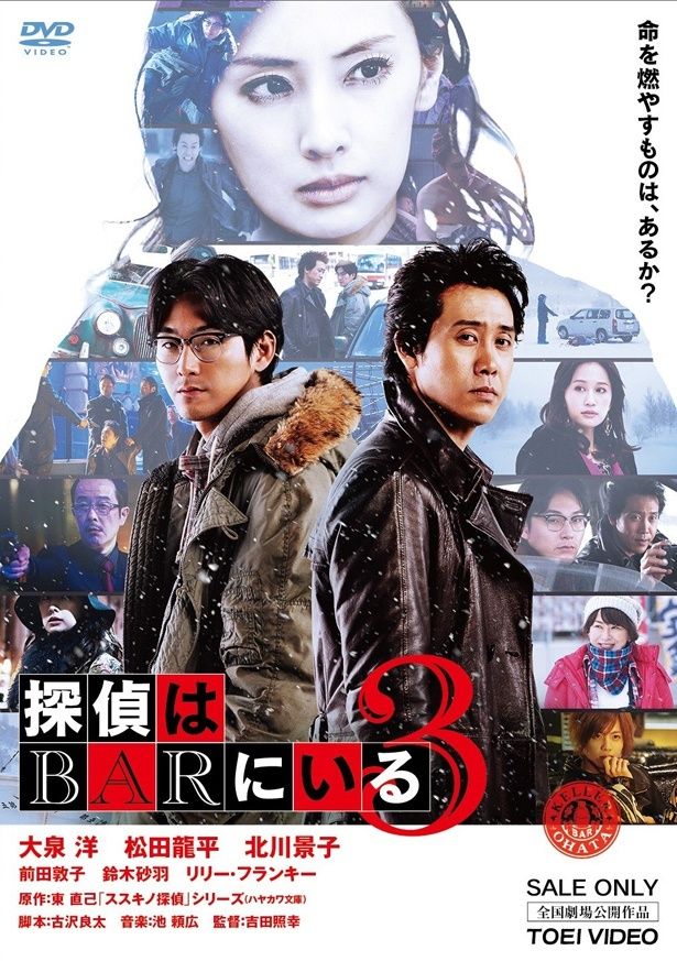 探偵と高田のバディに加え、謎多きヒロイン役で北川景子が出演した『探偵はBARにいる３』