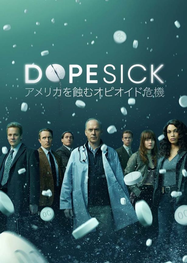 アメリカで現在進行形の社会問題を描いた「DOPESICK アメリカを蝕むオピオイド危機」