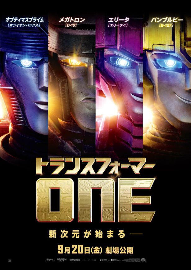 『トランスフォーマー／ONE』は9月20日(金)公開！