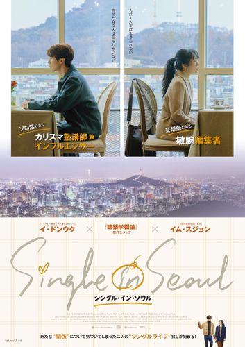 韓国中の共感を呼んだ『シングル・イン・ソウル』日本公開決定！イ・ドンウク＆イム・スジョンからメッセージも