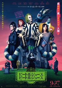 ハロウィンの夜にビートルジュースが大暴れ！『ビートルジュース ビートルジュース』第2弾日本版予告｜最新の映画ニュースならMOVIE WALKER  PRESS