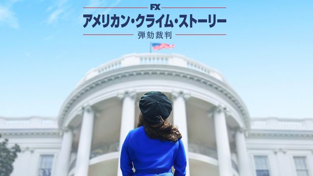 「アメリカン・クライム・ストーリー／弾劾裁判」は9月9日(月)より放送開始