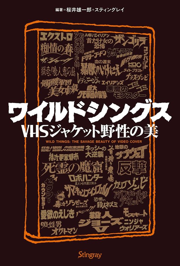 115点のVHSジャケットを収録した「ワイルドシングス VHSジャケット野生の美」は現在発売中