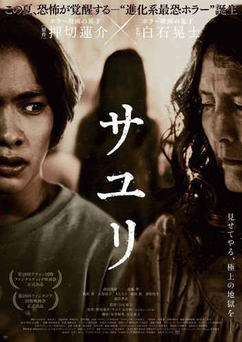 押切蓮介＆白石晃士による不穏な『サユリ』本編映像が公開…杉田智和、ファイルーズあい、松原タニシらからの大絶賛コメントも