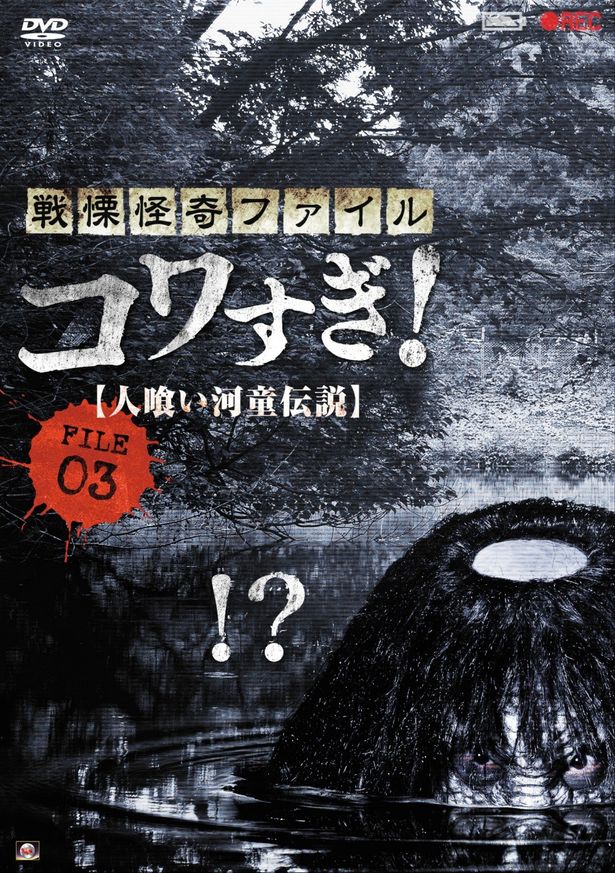 ユーモラスな描写でファンも多い『戦慄怪奇ファイル コワすぎ! FILE-03 人喰い河童伝説』