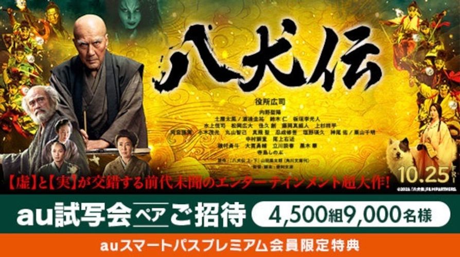 映画『八犬伝』が1100円で観られるチャンス！au試写会に9000名さまをご招待