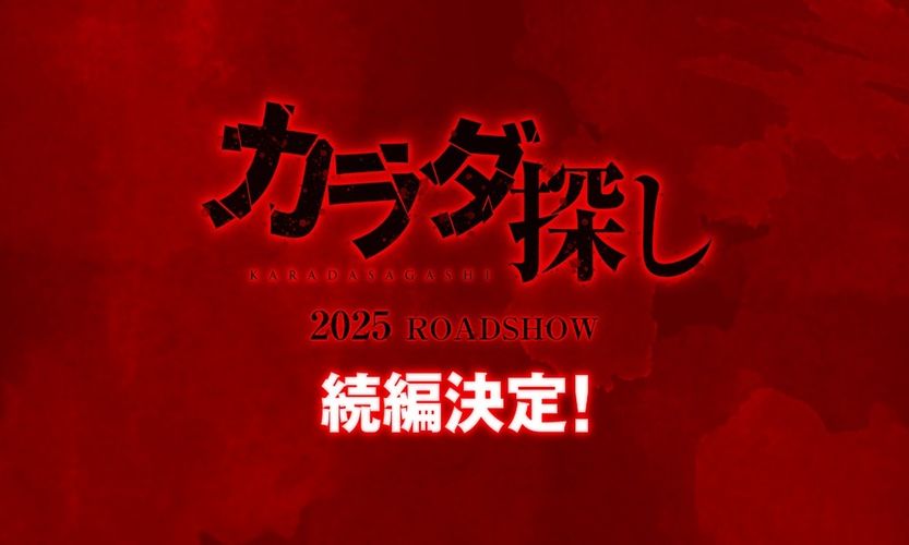 前作超えの圧倒的スケールと恐怖がやって来る…？『カラダ探し』の続編が2025年公開に