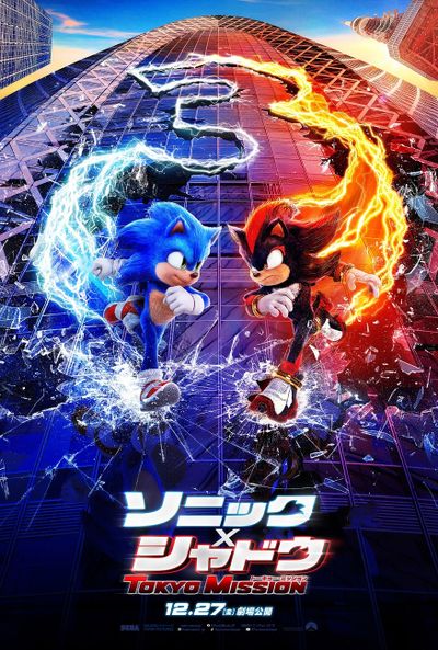 『ソニック × シャドウ TOKYO MISSION』12月公開決定！