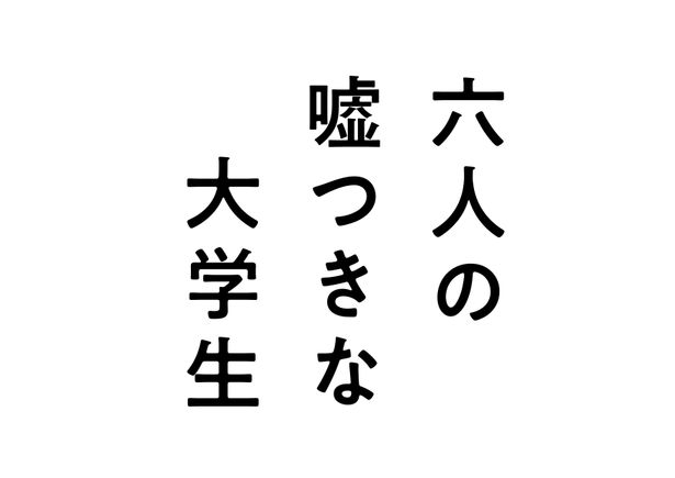 『六人の嘘つきな大学生』は11月22日(金)に公開