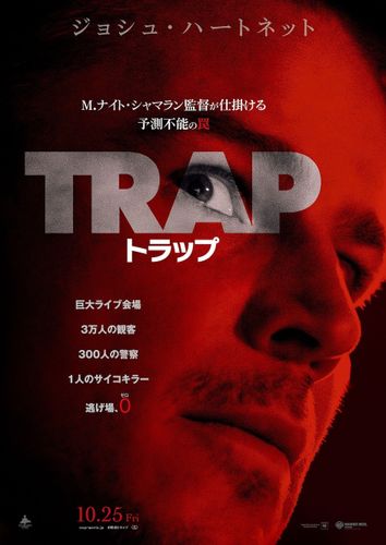 巨大ライブ会場でサイコな殺人鬼と騙し合い！M.ナイト・シャマラン監督最新作『トラップ』日本公開