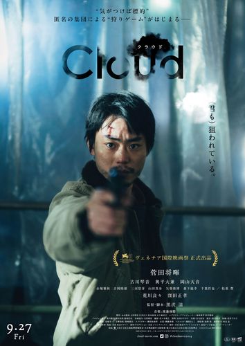 『Cloud クラウド』第29回釜山国際映画祭正式出品決定＆黒沢清監督がアジアン・フィルム・メーカー・オブ・ザ・イヤー賞選出へ