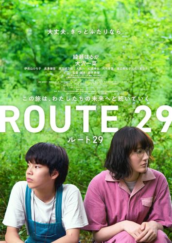 『ルート29』旅の楽しさとせつなさが詰まったポスタービジュアル＆予告編！主題歌はBialystocks