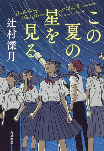 辻村深月の青春小説『この夏の星を見る』2025年に実写映画化決定！