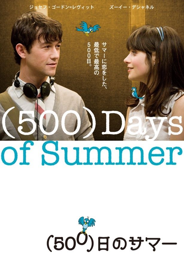 ビタースウィートな“(500)日”のBoy Meets Girlストーリー『(500)日のサマー』