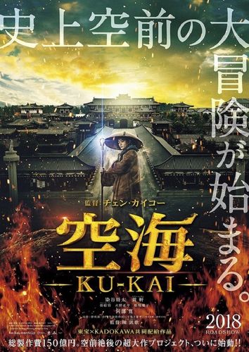 空前絶後の超大作『空海―KU-KAI―』特別フッテージが第30回東京国際映画祭で世界最速上映決定！
