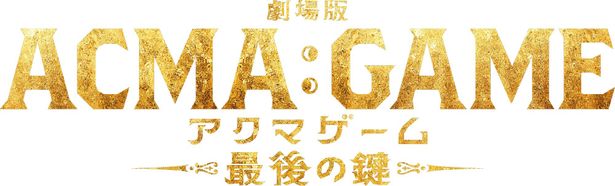 『劇場版ACMA:GAME アクマゲーム 最後の鍵』は10月25日(金)に公開