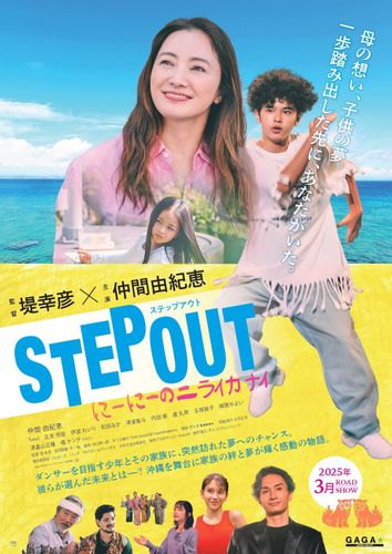 沖縄を舞台にした感動のダンスストーリー『STEP OUT　にーにーのニライカナイ』堤幸彦監督×仲間由紀恵が再タッグ！