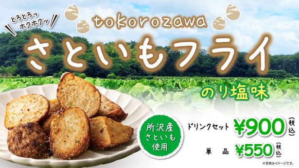 T・ジョイ エミテラス所沢限定！とろとろホクホクの「さといもフライ(のり塩味)」