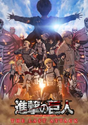 推し活に最適！『劇場版「進撃の巨人」完結編 THE LAST ATTACK 