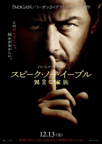 ジェームズ・マカヴォイがブラムハウスと3度目のタッグ！『スピーク・ノー・イーブル 異常な家族』12月日本公開