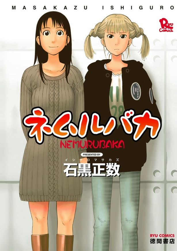 大学の女子寮の同じ部屋に住む後輩と先輩の物語を描いた「ネムルバカ」