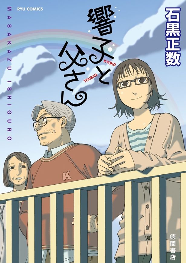 石黒正数原作「響子と父さん」の書影