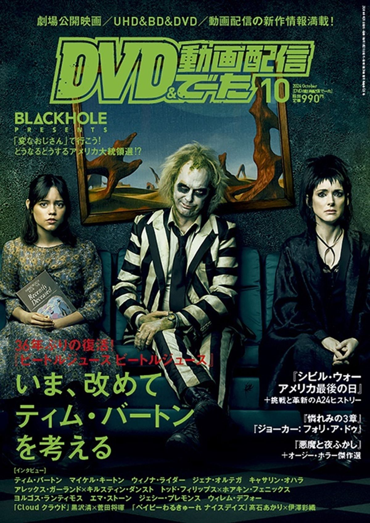 36年ぶりの続編『ビートルジュース ビートルジュース』で原点回帰 ビートルジュース
