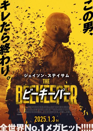 ジェイソン・ステイサムが国家も手を出せない最強の“養蜂家”に!?『ビーキーパー』大迫力の予告映像