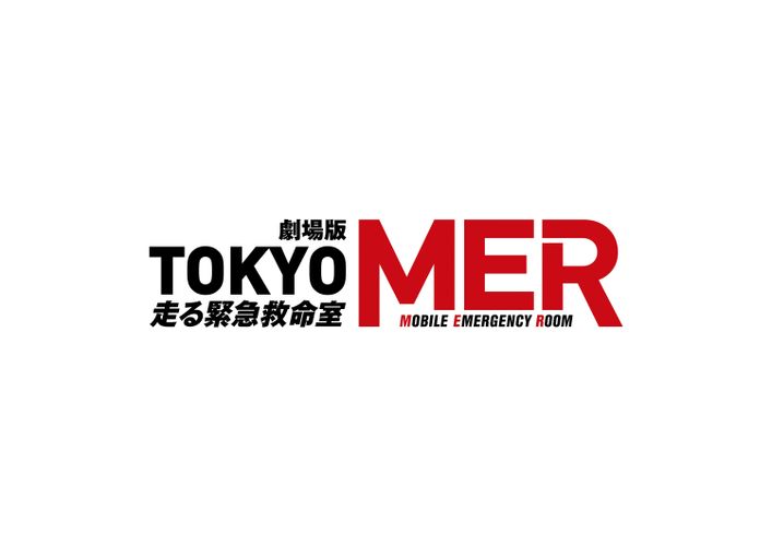 「TOKYO MER」が再集結！劇場版『TOKYO MER』続編が2025年公開、鈴木亮平は「前作を超える作品に」と意気込み