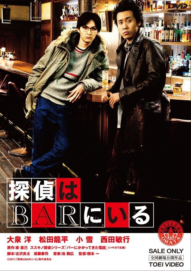 大泉洋と松田龍平が探偵とその相棒役で出演した『探偵はBARにいる』