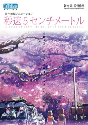 主演は松村北斗！新海誠ワールドの原点『秒速5センチメートル』が実写化決定