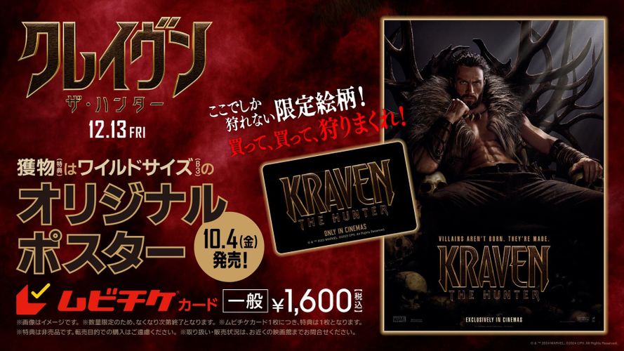 アーロン・テイラー=ジョンソンが「血の果てまで、狩り尽くす」『クレイヴン・ザ・ハンター』日本版ポスター