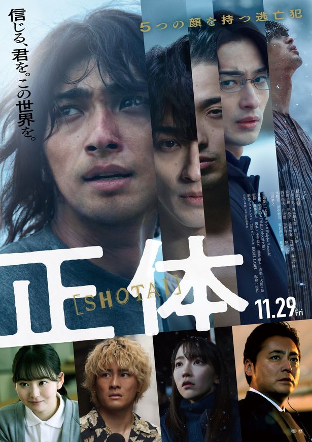 主題歌はヨルシカの書き下ろし新曲「太陽」に！『正体』最新予告映像＆ポスタービジュアル公開