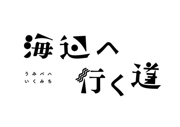 『海辺へ行く道』は2025年晩夏に公開予定