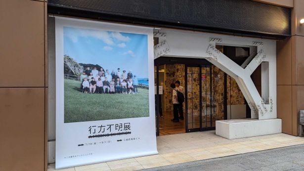 この夏に開催され、大盛況のまま閉幕した「行方不明展」