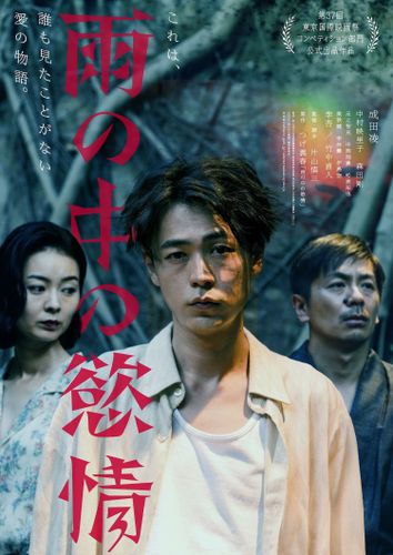 成田凌主演＆片山慎三監督『雨の中の慾情』愛の物語の幕開けを告げる予告編＆メインビジュアル