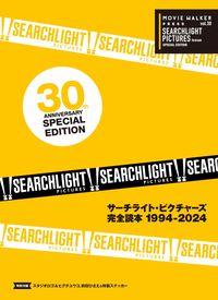 映画ファン必携の永久保存版！サーチライト・ピクチャーズ30周年記念号が『憐れみの３章』上映劇場ほかで発売｜最新の映画ニュースならMOVIE  WALKER PRESS