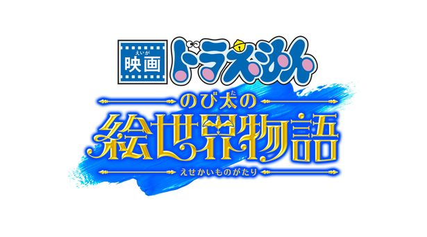 「映画ドラえもん」シリーズ45周年記念作品『映画ドラえもん のび太の絵世界物語』2025年3月公開決定！