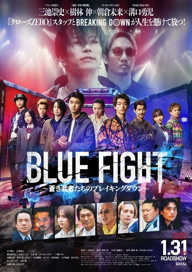 【写真を見る】ブレイキングダウンの熱量がついに映画界にまで着火した『BLUE FIGHT ～蒼き若者たちのブレイキングダウン～』