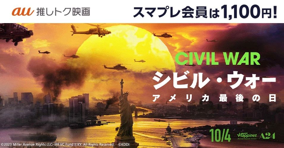 いつでも1100円！『シビル・ウォー アメリカ最後の日』がau推しトク映画に！